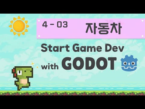 Godot Engine 으로 시작하는 첫 게임 개발 | 4 레이싱 게임 제작 | 03 움직이는 자동차
