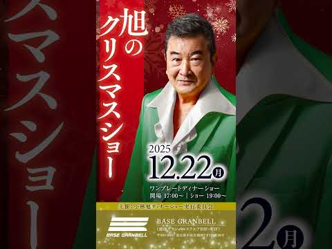 小林旭ディナーショーのお知らせ