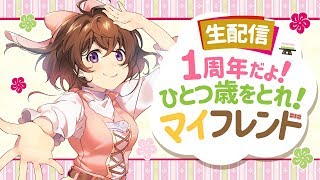 [LIVE] 【生配信】1周年だよ！ひとつ歳をとれマイフレンド【なちょこのアルバイト】