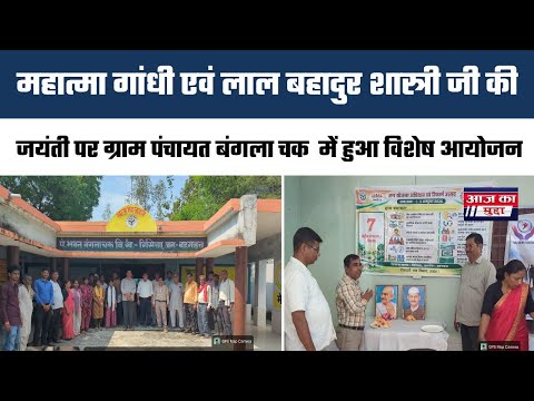 महात्मा गांधी एवं लाल बहादुर शास्त्री जी की जयंती पर ग्राम पंचायत बंगला चक  में हुआ विशेष आयोजन