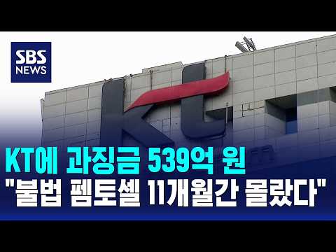 KT에 과징금 539억 원.."불법 펨토셀 11개월간 몰랐다" / SBS 12시뉴스