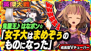 【英傑大戦】はなポン☆さん鬼龍王♪さんから女子大を受け継ぎました！【アーケードゲーム】#52 関西女性Vtuberゲーム実況