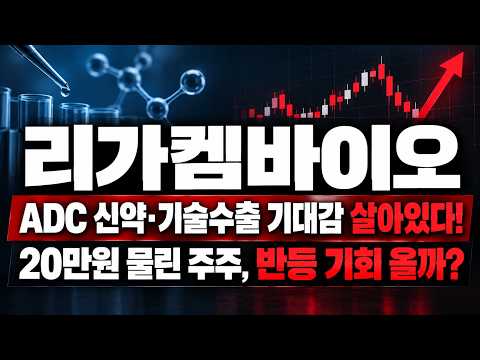 [리가켐바이오 주가전망] 물린 주주님들은 딱 2분만 영상 시청하세요!