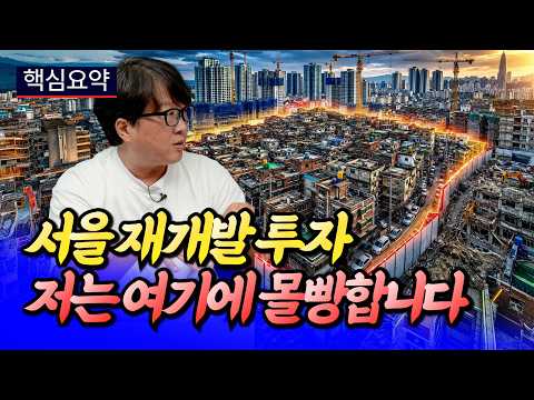 서울 재개발 투자 여기에 몰빵하는 이유ㅣ전영진 핵심요약 [후랭이TV]
