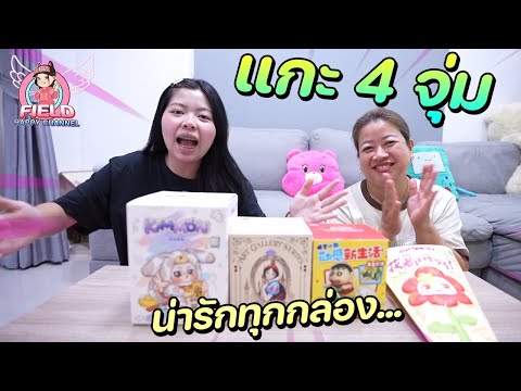 แกะกล่องสุ่มarttoy4จุ่มๆมี