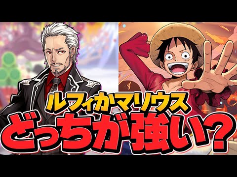ルフィとマリウスはどっちが最強！？パズドラ最強リーダーディベート対決withゲスト【パズドラ】
