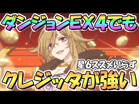 【プリコネR】クレジッタさんがダンジョンＥＸ４でも強い！星６スズメなしでも４凸討伐が余裕に【クレジッタ】【限定】