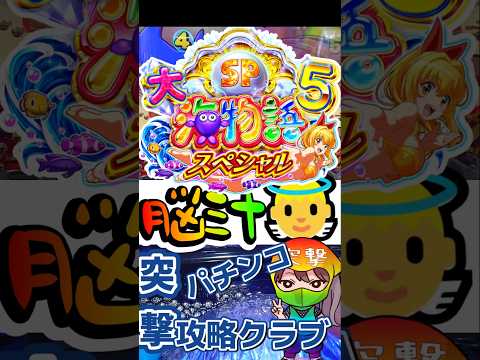 【大海物語5sp　オカルト打法】負け知らず!? 大海物語5スペシャル｜時短引き戻し成功の『4連符打法』！