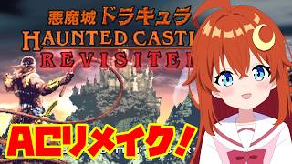 【悪魔城ドラキュラ Revisited】今度はアーケードのリメイクを遊ぼう！現在最新作！！【Vtuber】