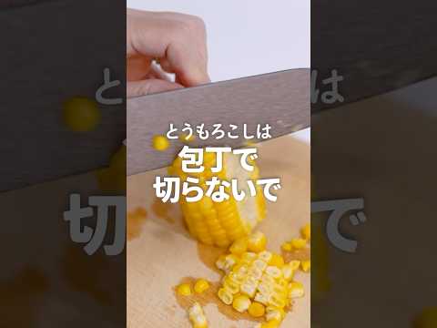 とうもろこし🌽は包丁で切らない方が良い理由 #生活の知恵 #裏技 #ラク家事 #50代主婦