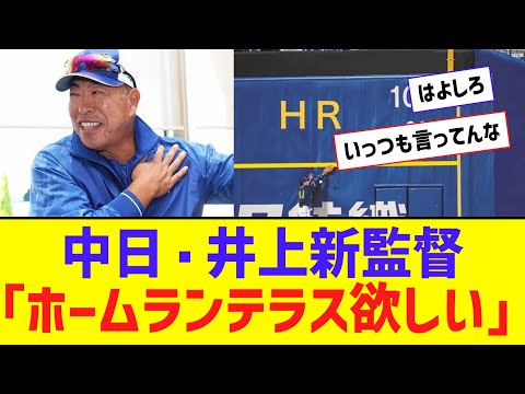 中日・井上監督「ホームランテラス欲しい」【なんJ反応】