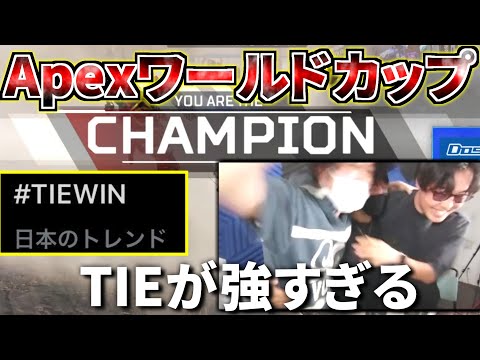 Apexワールドカップアジア決勝でTIEが無双し過ぎてXでトレンド入り！ 抱き合うRu Gian PRiZE