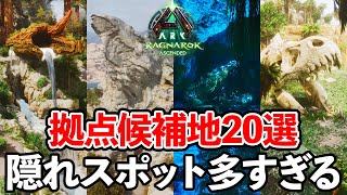 【ASA】ラグナロク拠点20選｜建築・採集・ロマン全部入り！【ARK: Survival Ascended】