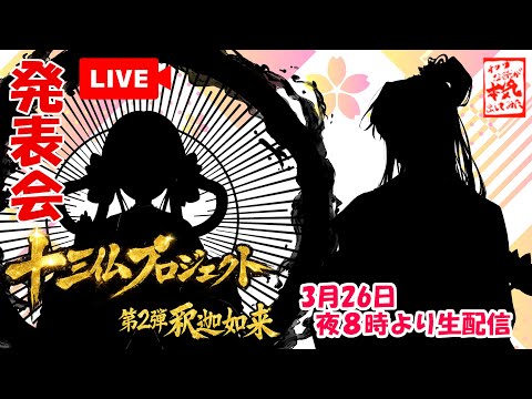 【LIVE】【新ビジュアル発表】 十三仏プロジェクト第2弾 釈迦如来 男性像女性像