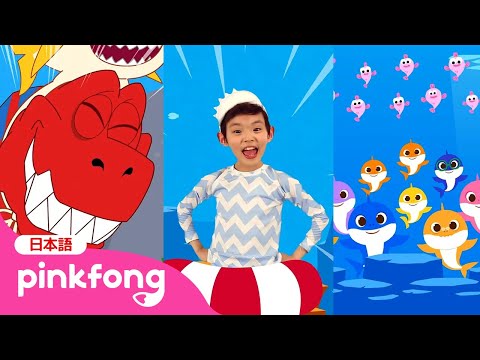 【TOP3】 🦖ティラノサウルスのサメのかぞく + 🤸サメのかぞく たいそう + 🦈もっともっと サメのかぞく | 赤ちゃんが喜ぶ動画 | ベイビーシャークとピンキッツ