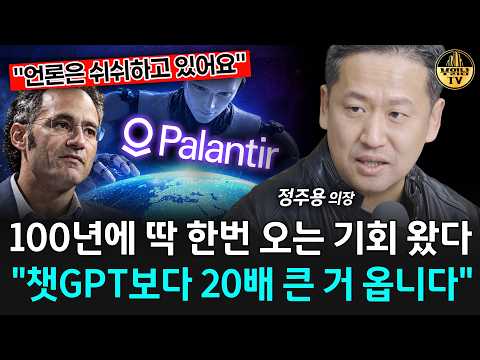 100년에 딱 한번 오는 기회 왔다, “챗GPT보다 20배 큰 거 옵니다” [정주용 의장 1부]
