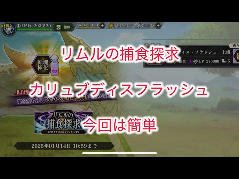 まおりゅう　リムルの捕食探求　カリュブディスフラッシュ　今回は簡単？　やっていくぜぇ