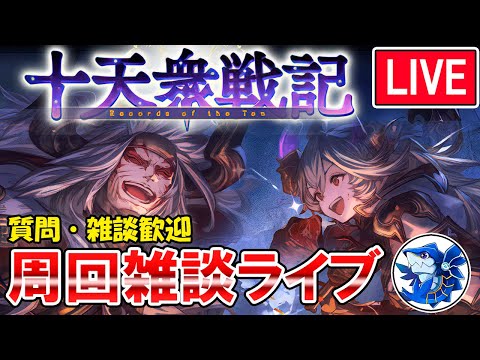 🔴【質問・相談】進捗180/200周　今日で目標達成なるか！？　十天衆戦記周回しながら雑談ライブ【グラブル】