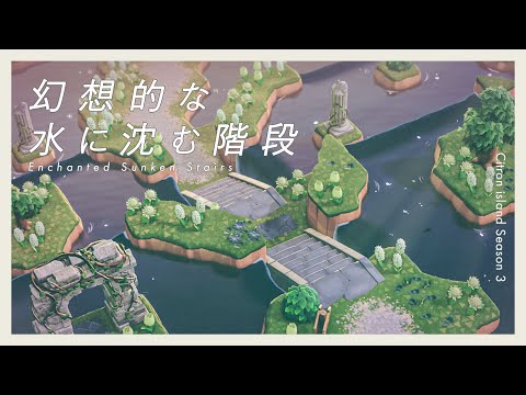 【あつ森】幻想的な水に沈む階段｜忘れられた遺跡と静かな水辺｜Citron島 シーズン3-10【島クリエイト】