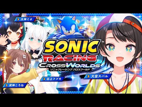 【ソニックレーシング クロスワールド】オールスターレースゲームで4人で大バトルしゅばああああああああ!!!!【大空スバル視点】