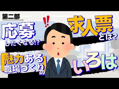【必見!】応募したくなる求人票の作り方【第二部】