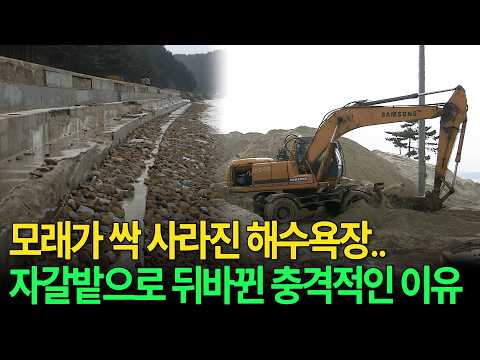 모래가 싹 <strong>사라졌다</strong>.. 유명 해수욕장들이 자갈밭으로 변해버린 충격적인 이유 [환경스페셜-살아 숨쉬는 땅, 모래] / KBS 20100414 방송