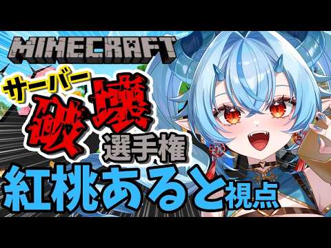 【#minecraft 】 大型企画!みんなでサーバーをぶち壊す!?鯖落としマイクラ【紅桃あると/Vtuber/#WeeD鯖破壊選手権】