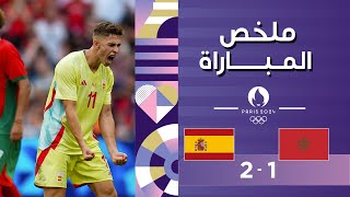 ملخص مباراة المغرب وإسبانيا – اولمبياد باريس