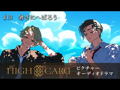【海の日記念】オリジナルTVアニメーション『HIGH CARD』 ピクチャーオーディオドラマ #13 暑さにへばろう