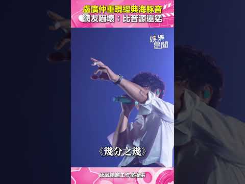 盧廣仲重現經典海豚音！超強實力 網友嚇壞：比音源還猛！｜三立娛樂星聞
