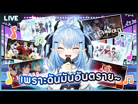 【Karaoke】ร้องเพลงฮิตในค่าย