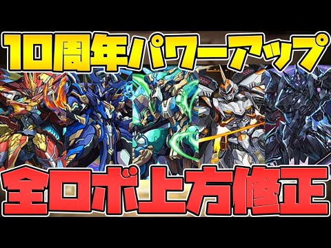 ロボ最強時代復活！？全ロボ強化決定！HP2.2倍半減！火力2倍強化など！性能解説！10周年パワーアップ【パズドラ】