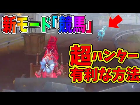 【第五人格】まさかの新モード「競馬」でめちゃくちゃ強いハンターの戦法思いついたからマネしてみてほしいｗｗ【IdentityⅤ】