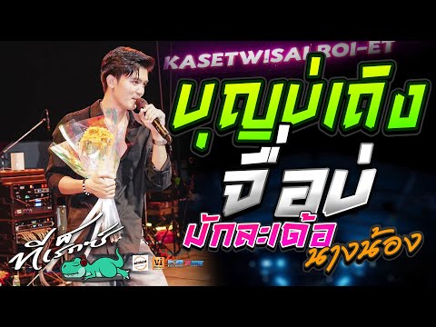 บุญบ่เถิง|จื่อบ่(ຈື່ບໍ່)|