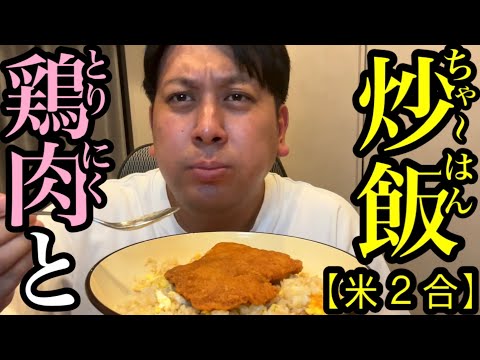 【米2合】鶏肉と炒飯