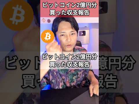 経済金融の動画サムネイル - 2億円分ビットコイン買った収支報告(2025年7月14日)