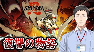 【SHINOBI 復讐の斬撃】どうも、本格派2Dニンジャアクションです。【にじさんじ/社築】
