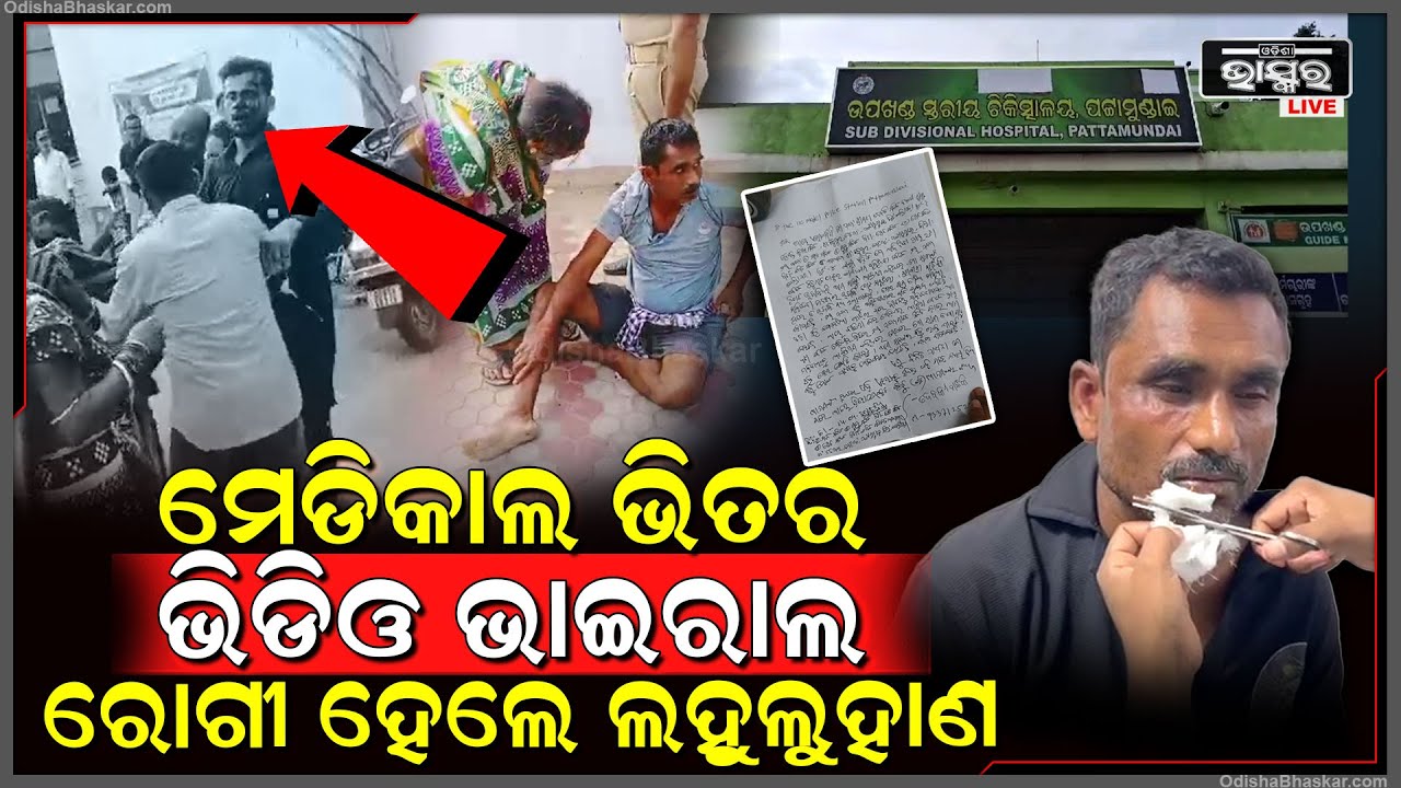 ମେଡିକାଲ ଭିତରର ଭିଡିଓ ହେଲା ଭାଇରାଲ, ଆହତ ହେଲେ ରୋଗୀ, ମେଡିକାଲ ପରସର ପାଲଟିଲା ରଣକ୍ଷେତ୍ର