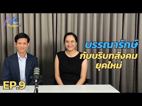 บรรณารักษ์กับบริบทสังคมยุคใหม