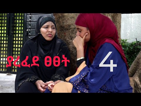 ያረፈደ ፀፀት (አሳዛኝና አስተማሪ ፊልም)4