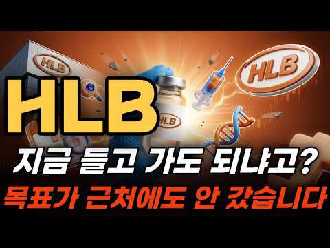 [HLB 주가전망] 리보세라닙 FDA 재제출 날짜가 달력의 제일 큰 빈칸