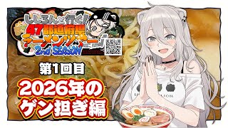 【#ししろんの47ラーメンツアー2】Season2 開幕！第一回目は「縁起よさそう！？2026年のゲン担ぎ」編🍜【獅白ぼたん/ホロライブ】
