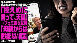 つるの剛士氏、娘たちとの幸せな時間に「控えめに言って、天国」→フェミ寄り左翼「母親からは絶対出ない言葉」