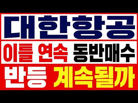 [대한항공 주가전망] 설마했던 <strong>고가</strong> 흔들림이 나왔네요. "이 자리"에서 다시 준비해야 합니다.