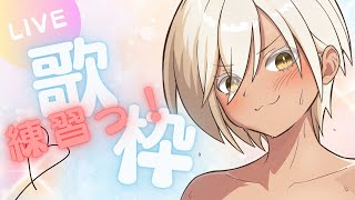 【歌リクエストOK】 低音ボイスVtuber✨初見さんもOK！ゆる～く練習！ 【＃Vtuber】 【＃燈乃ハヅキ】#歌枠