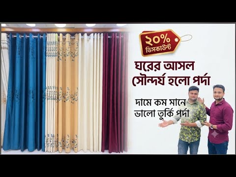 Call- 01718 340 563.২০%ডিসকাউন্টে পর্দা কিনুন |নেটপর্দা/টিস্যুপর্দা | curtain price in bangladesh |