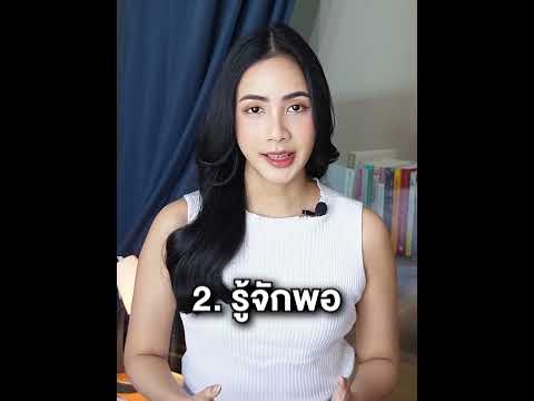 รู้จัก3สิ่งนี้ชีวิตมีความสุ