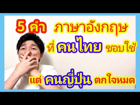 5คำภาษาอังกฤษที่คนไทยชอบใช้