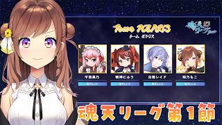 【#魂天リーグ】第1節！魂天プロと戦う魂天Vtuberチームの戦い！