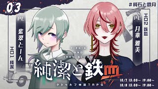 【クトゥルフ神話TRPG】純潔と鉄血 3話 #純石と鉄月【KP:寿幸也　PL:紫翠とーん/月華雅美】